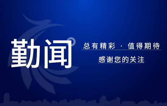 勤闻 | 辽勤集团党委理论学习中心组 进行集体学习