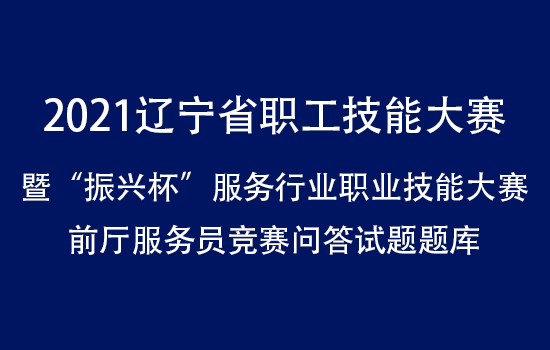 2021辽宁省职工技能大赛 