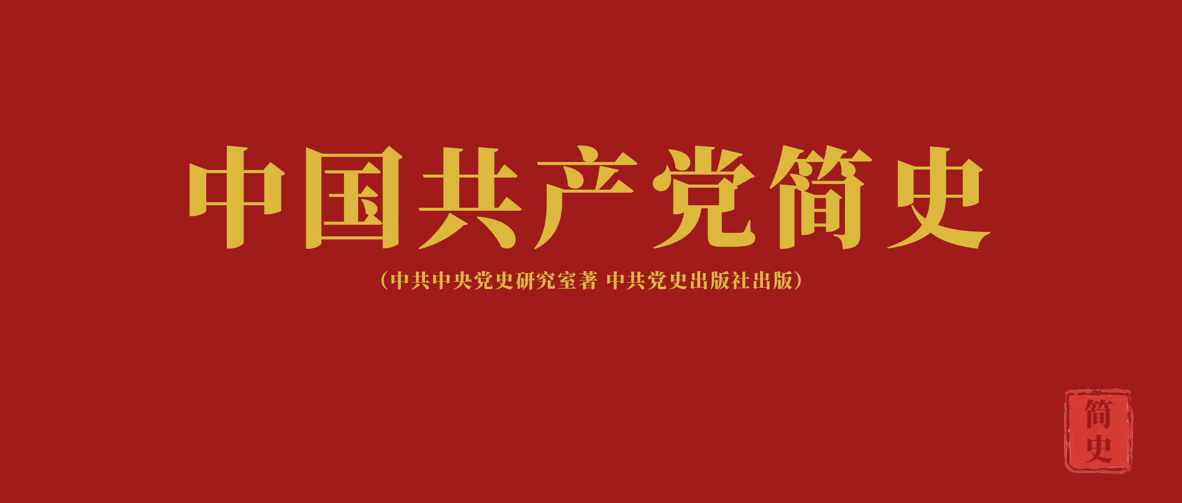 百年建党 丨《党史故事100讲》第18讲：血战湘江 遵义转折